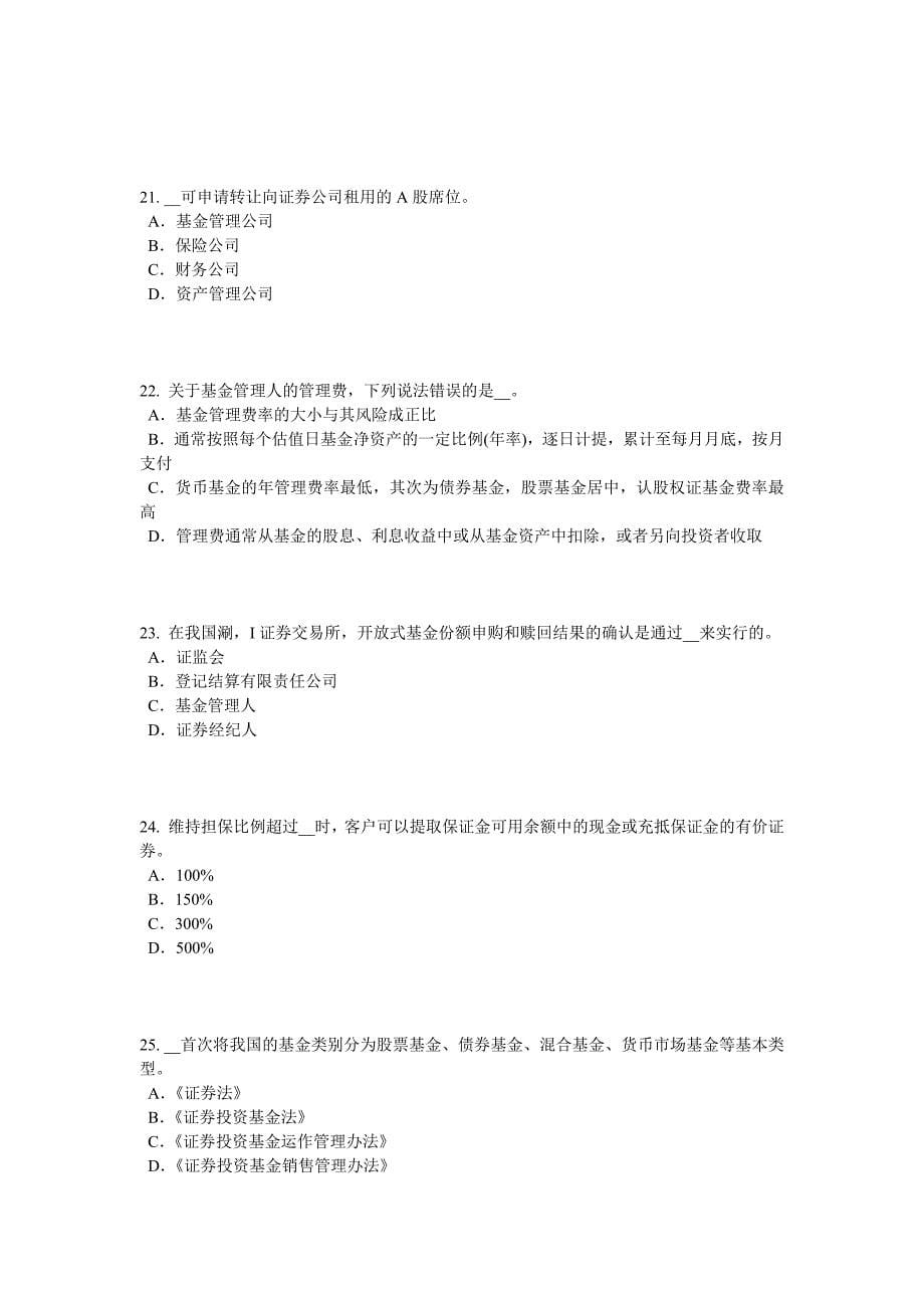 下半年北京证券从业资格考试证券公司的设立和主要业务模拟试题_第5页