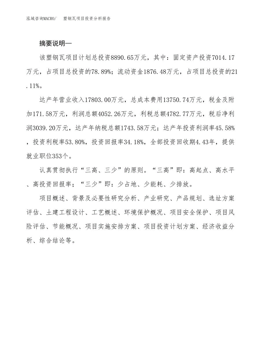 塑钢瓦项目投资分析报告(总投资9000万元)_第2页