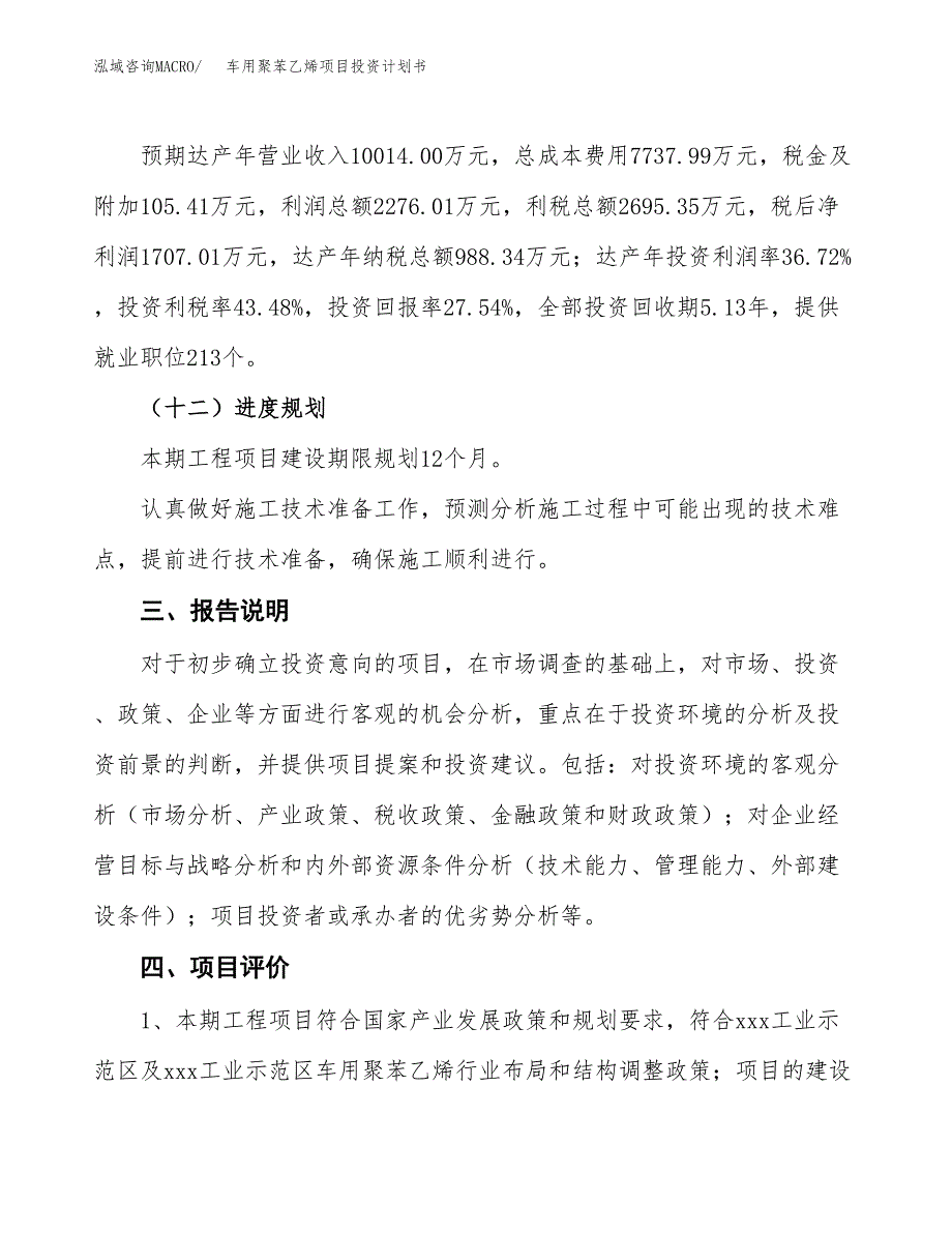 （参考版）车用聚苯乙烯项目投资计划书_第4页