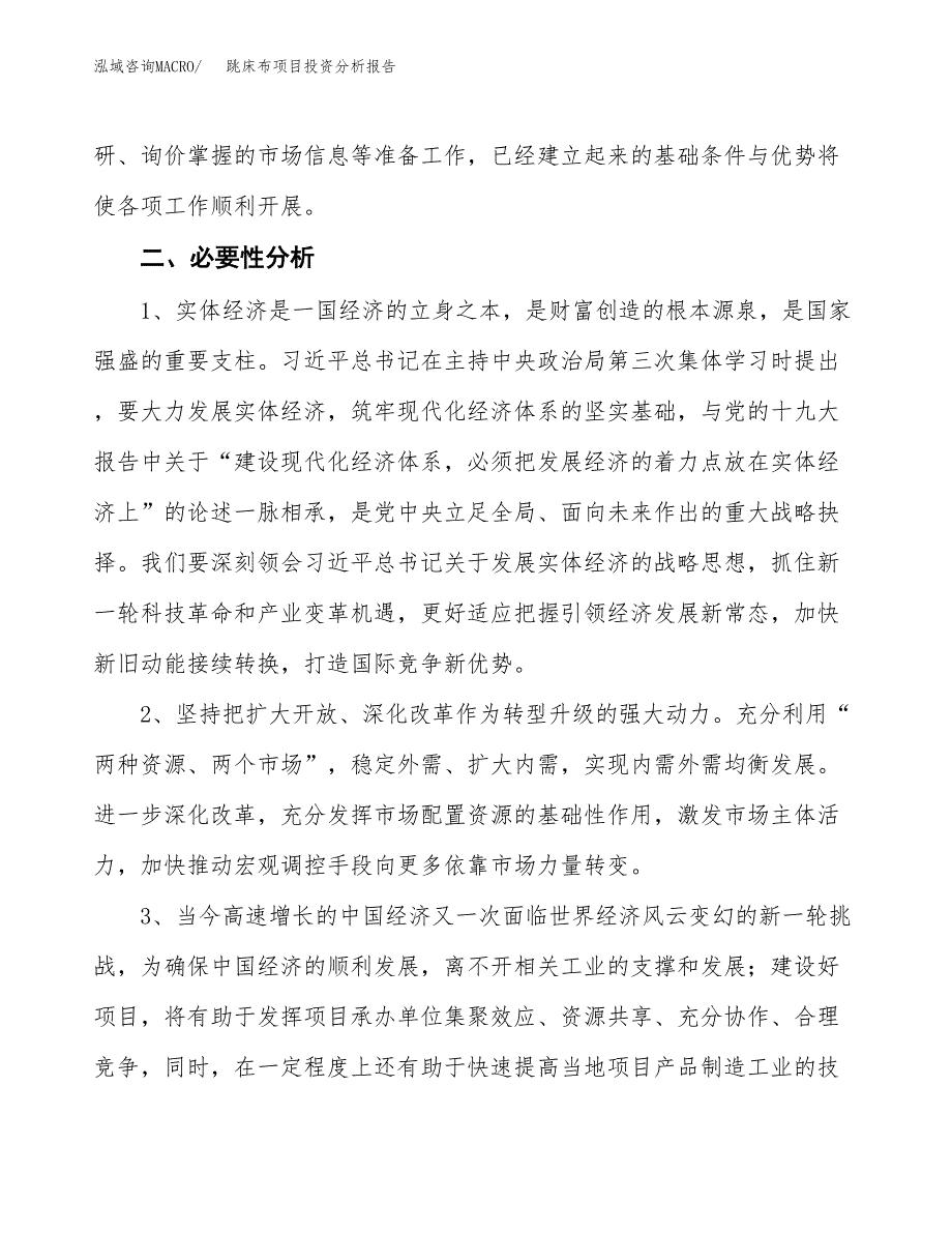 跳床布项目投资分析报告(总投资5000万元)_第4页