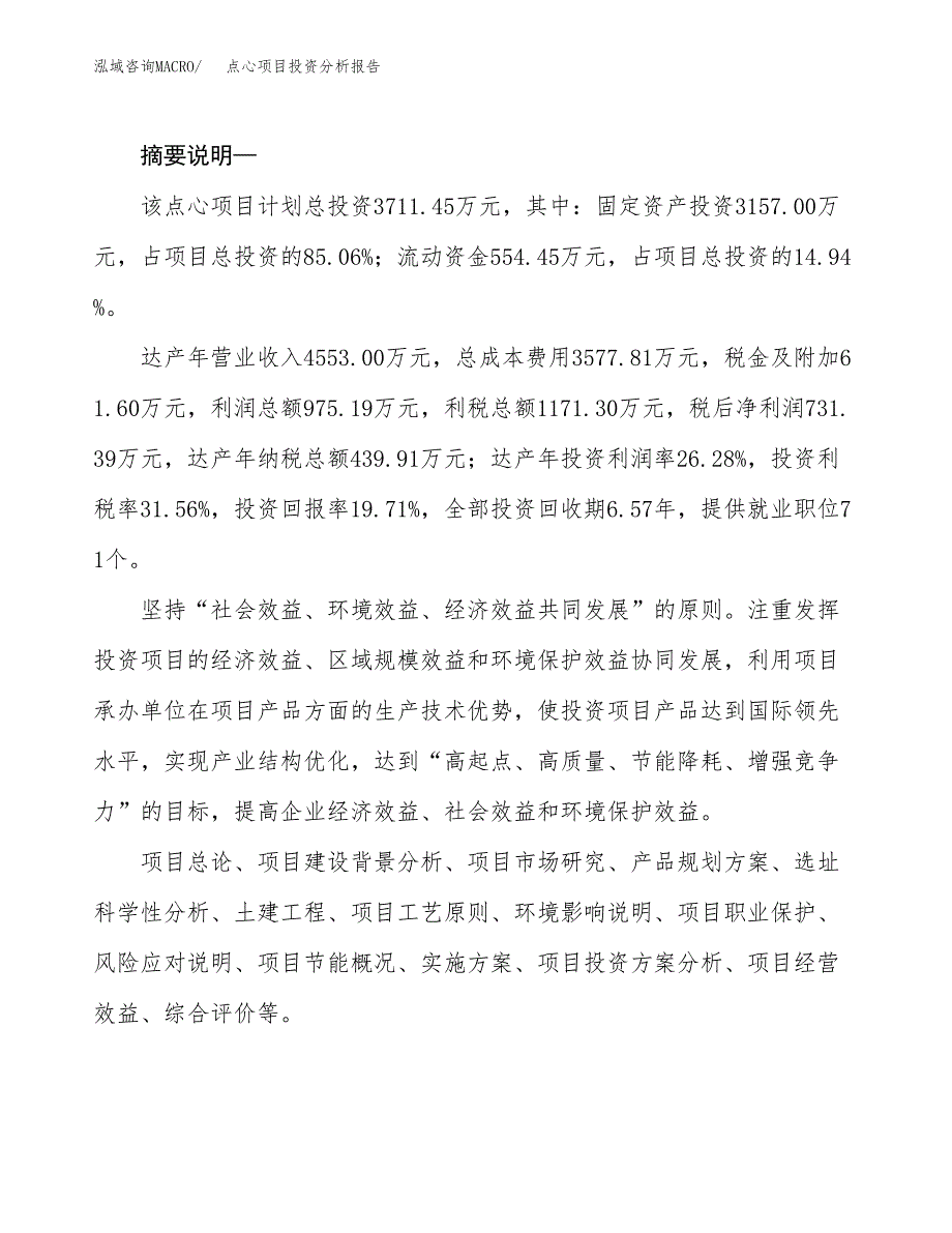 点心项目投资分析报告(总投资4000万元)_第2页