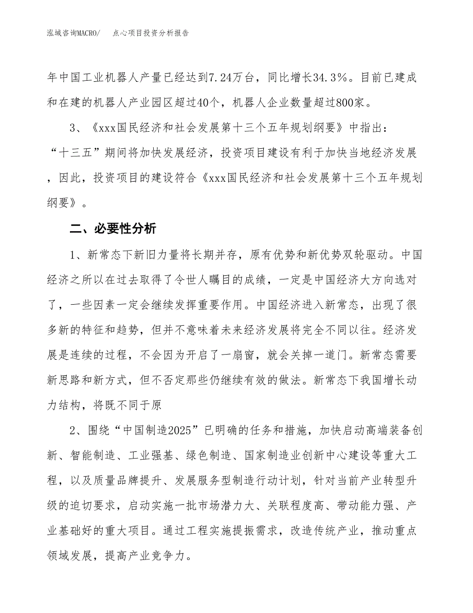 点心项目投资分析报告(总投资4000万元)_第4页