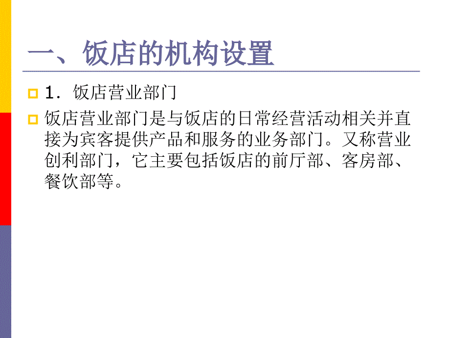 现代饭店管理教学课件作者第二版朱承强教学课件32353课件_第2页