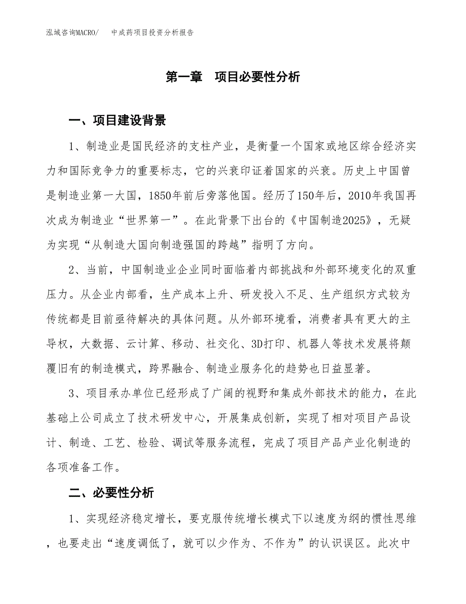 中成药项目投资分析报告(总投资17000万元)_第3页