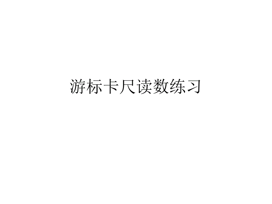 素材游标卡尺读数练习_第1页