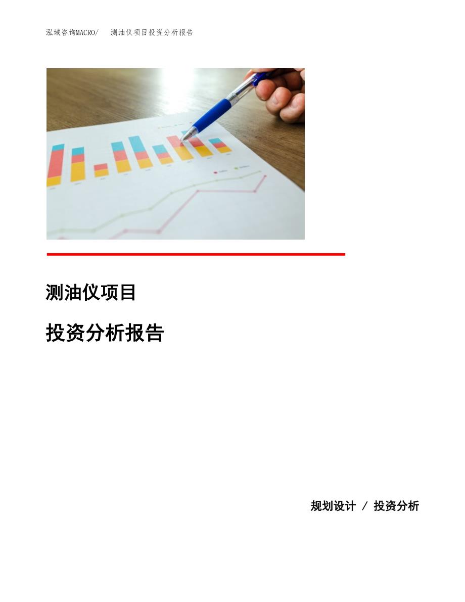 测油仪项目投资分析报告(总投资19000万元)_第1页