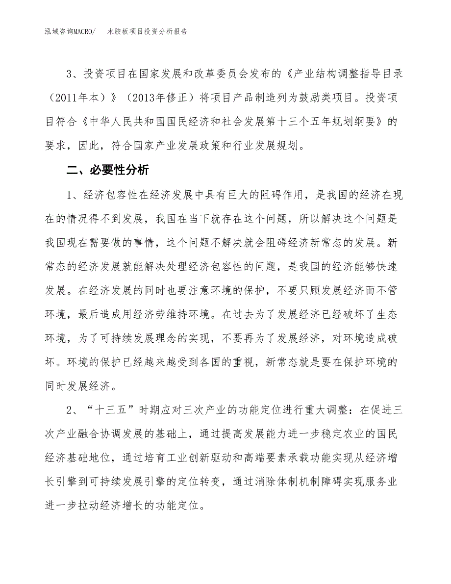 木胶板项目投资分析报告(总投资9000万元)_第4页