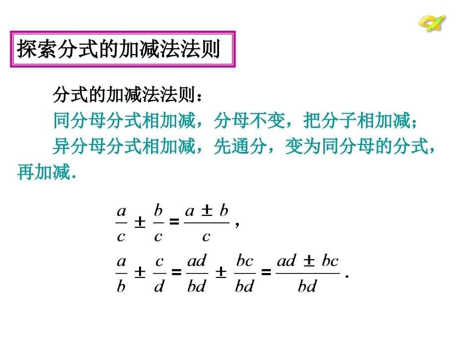 章节.2分式的运算第4课时新版人教八年级数学上册_第5页