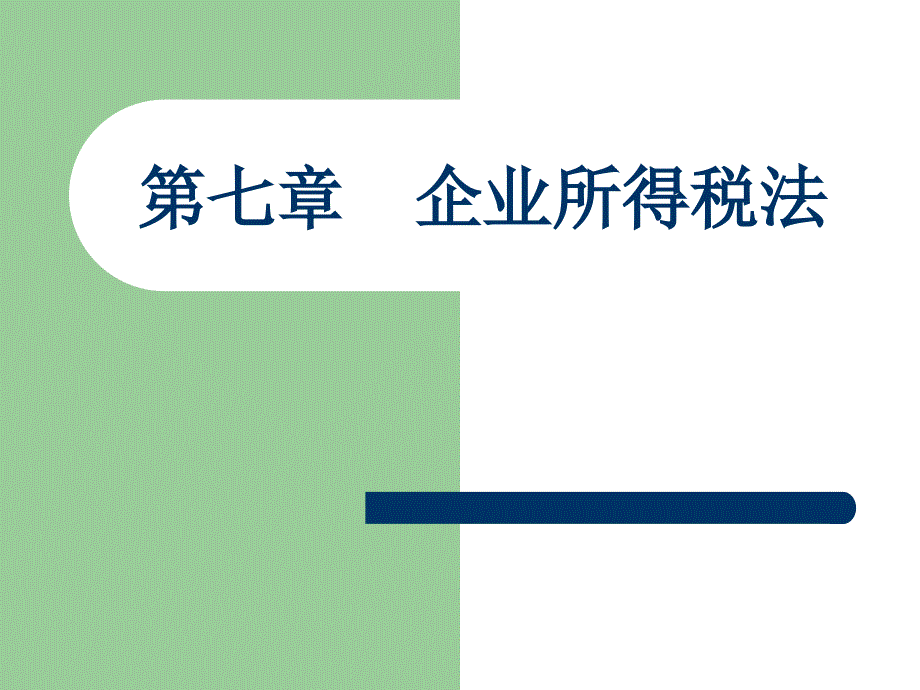 税法理论与实训张振和第七章企业所得税法_第1页