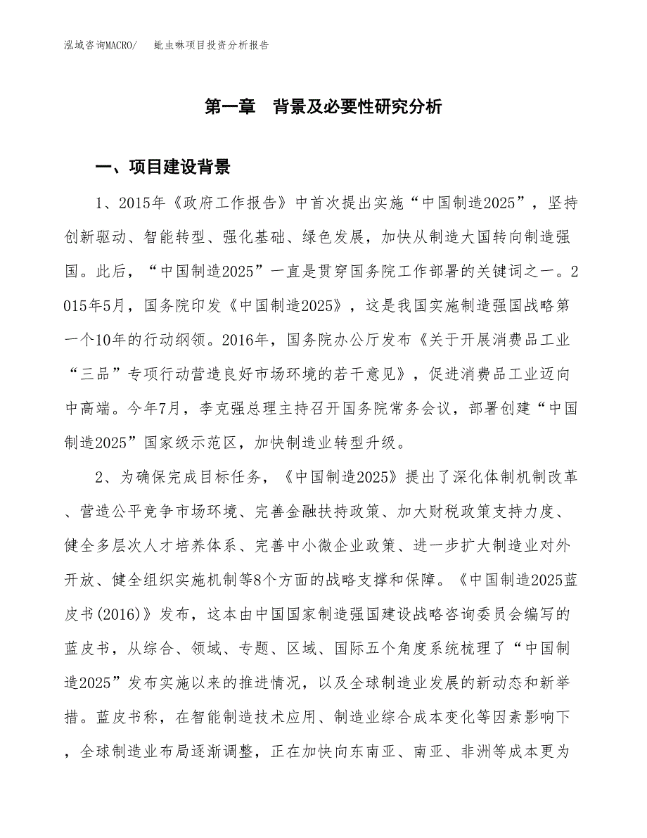 蚍虫啉项目投资分析报告(总投资12000万元)_第4页