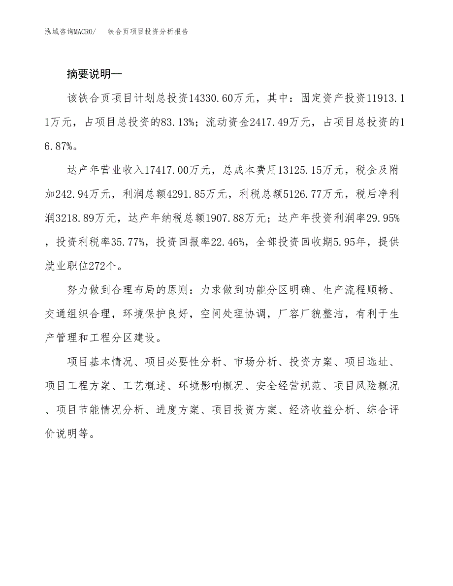 铁合页项目投资分析报告(总投资14000万元)_第2页