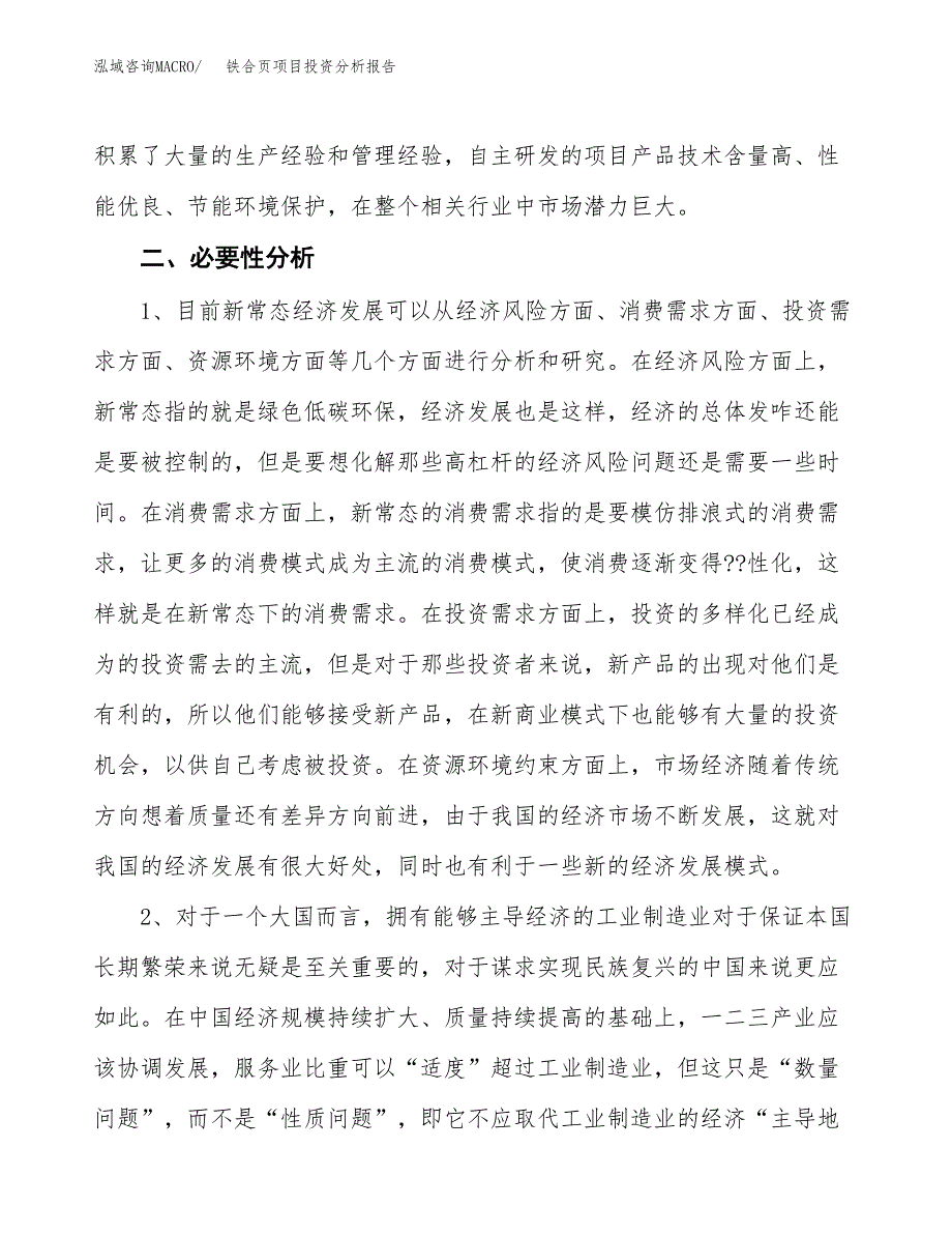 铁合页项目投资分析报告(总投资14000万元)_第4页