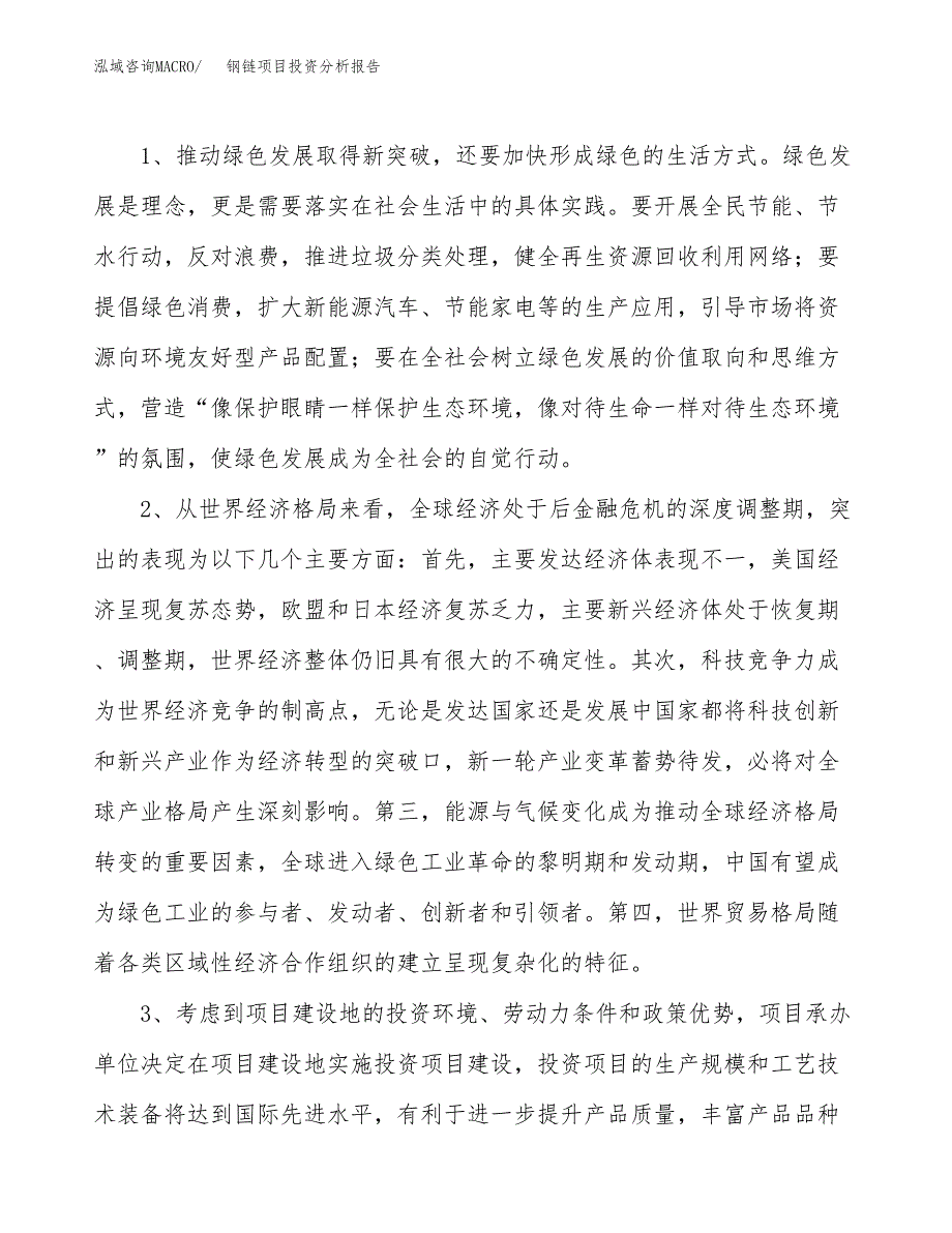 钢链项目投资分析报告(总投资11000万元)_第4页