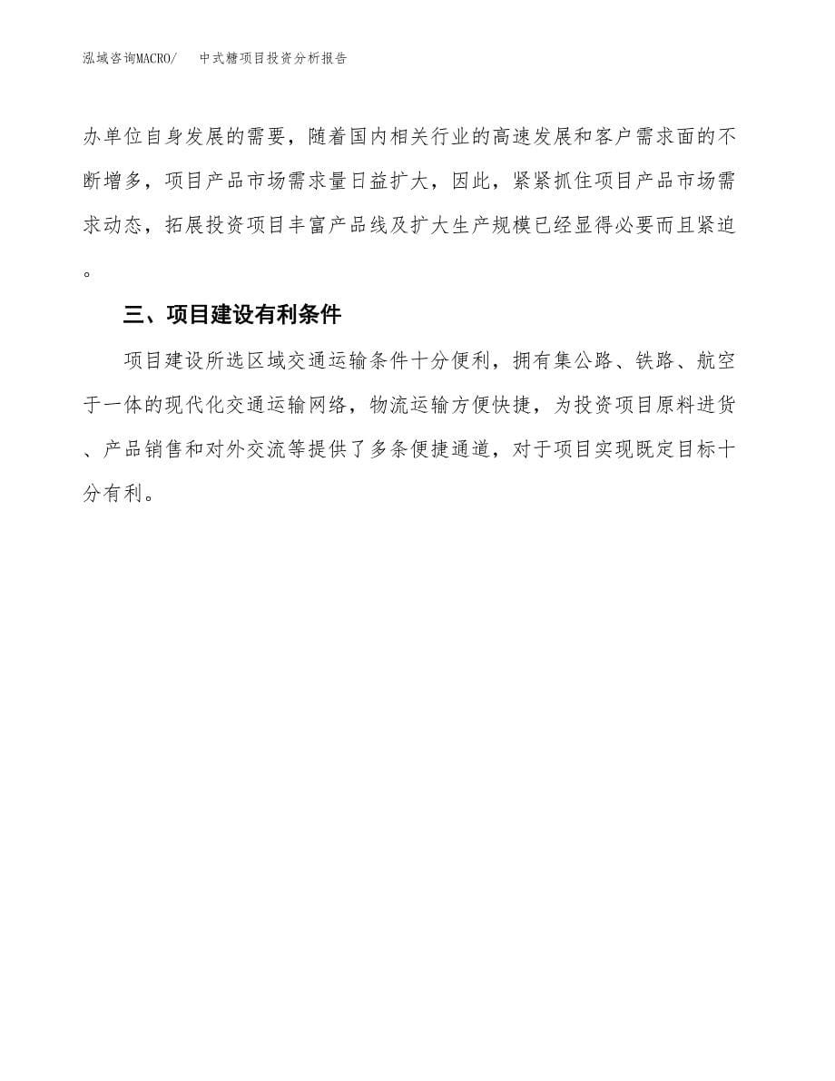 中式糖项目投资分析报告(总投资15000万元)_第5页