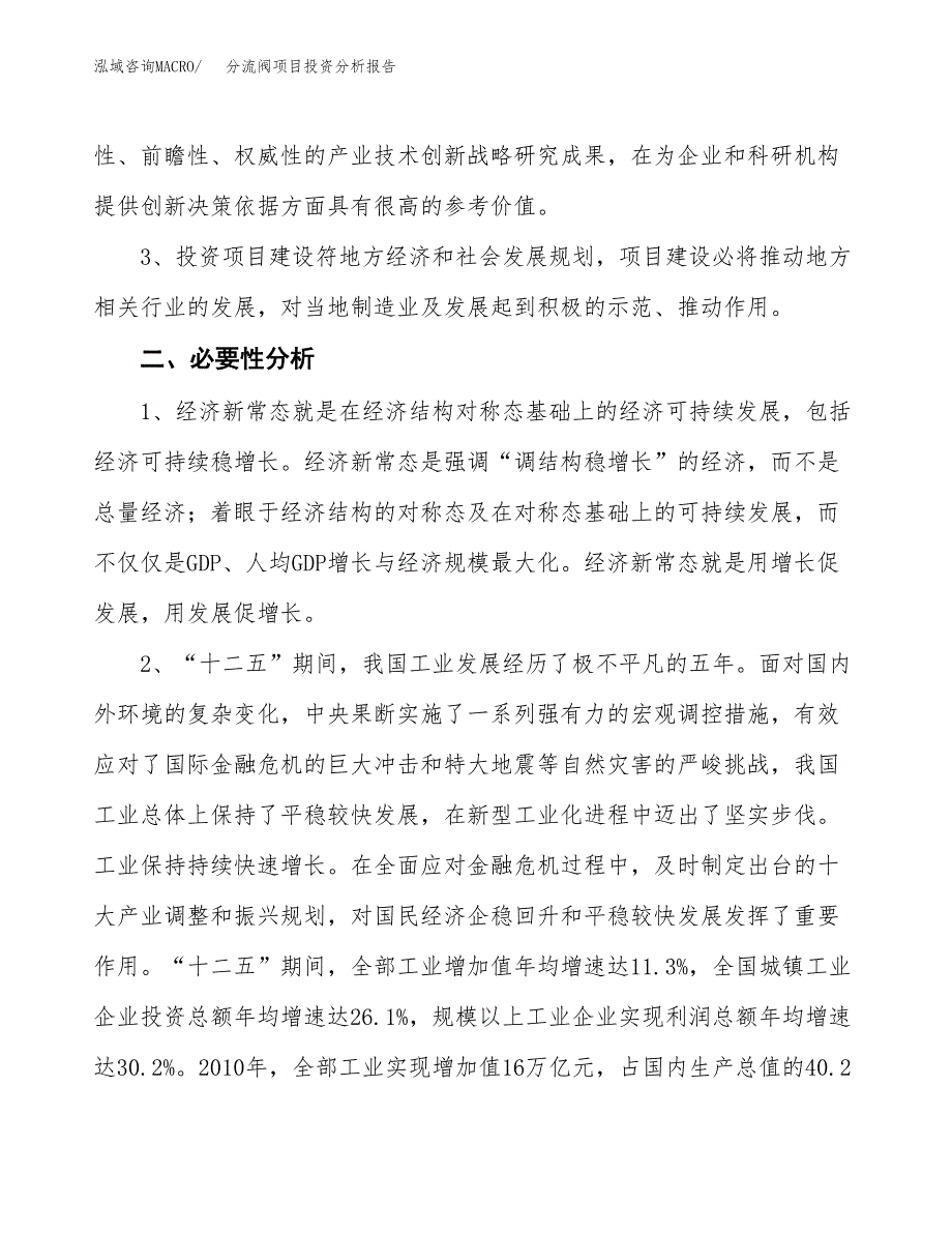 分流阀项目投资分析报告(总投资15000万元)_第4页