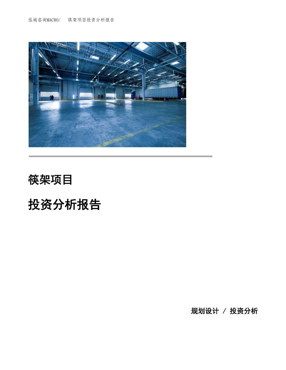 筷架项目投资分析报告(总投资6000万元)_第1页