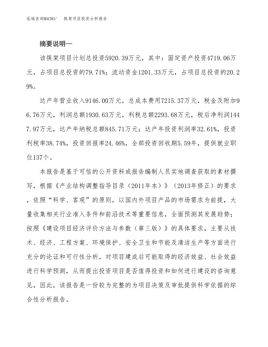 筷架项目投资分析报告(总投资6000万元)_第2页
