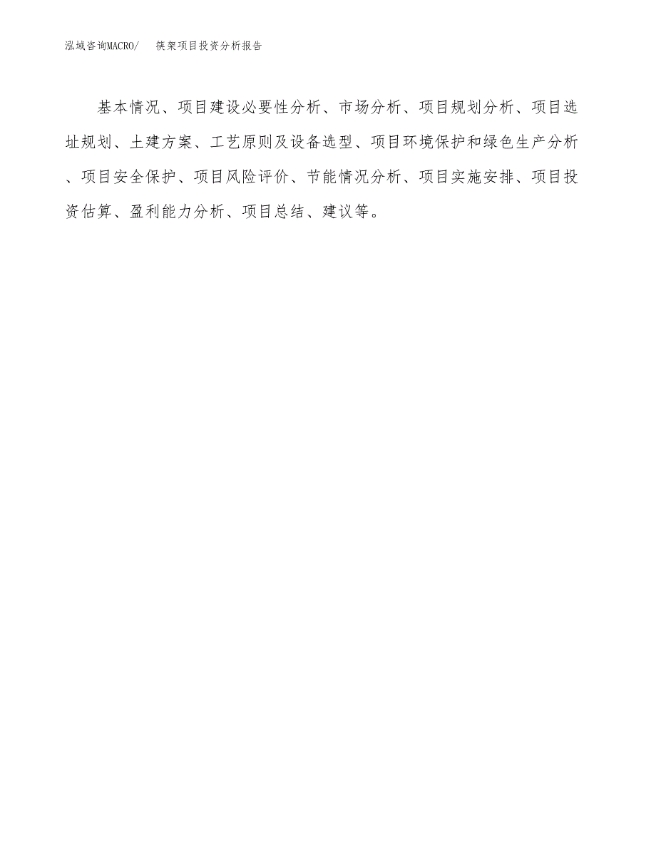 筷架项目投资分析报告(总投资6000万元)_第3页