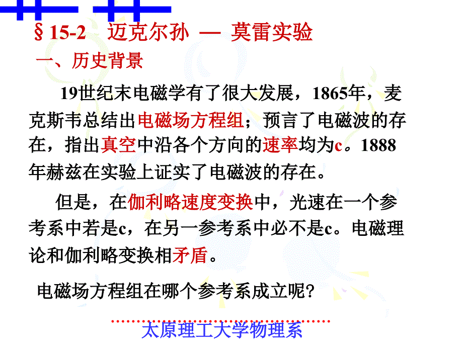 狭义相对论§152迈克尔孙莫雷实验_第1页