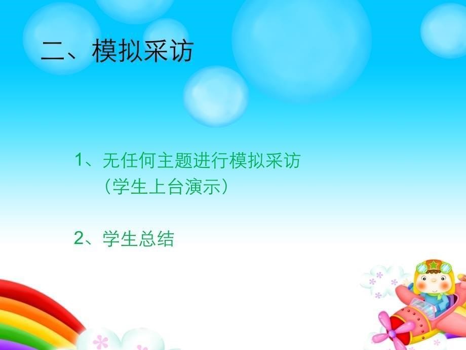 第二课小主持.小记者户外 采访 课件_第5页