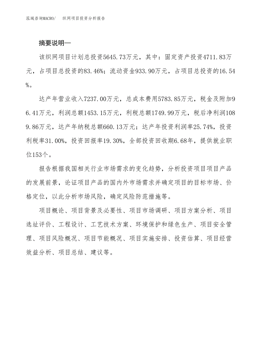 织网项目投资分析报告(总投资6000万元)_第2页