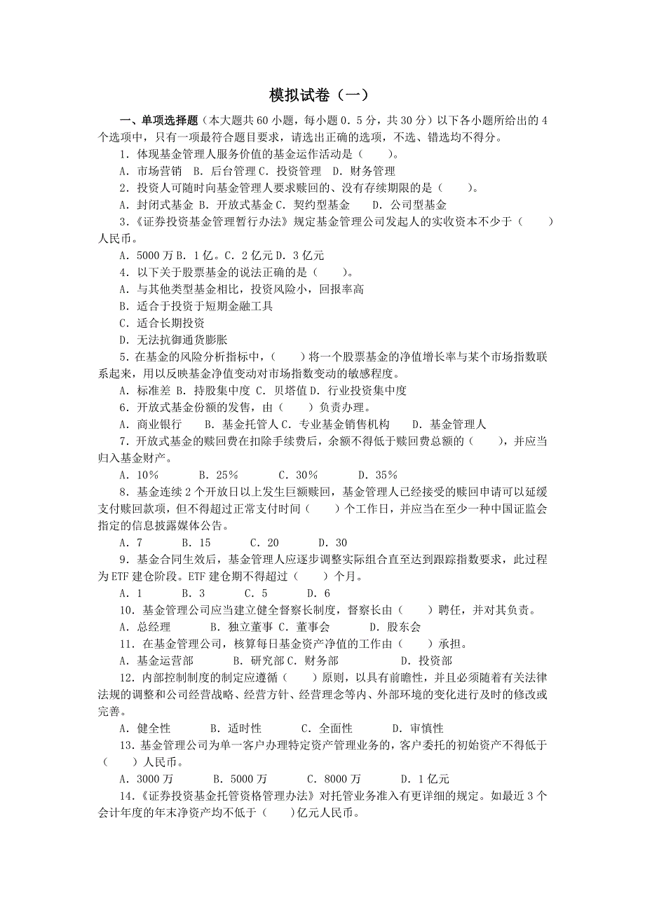 下半年证券投资基金模拟试题及答案3套_第1页