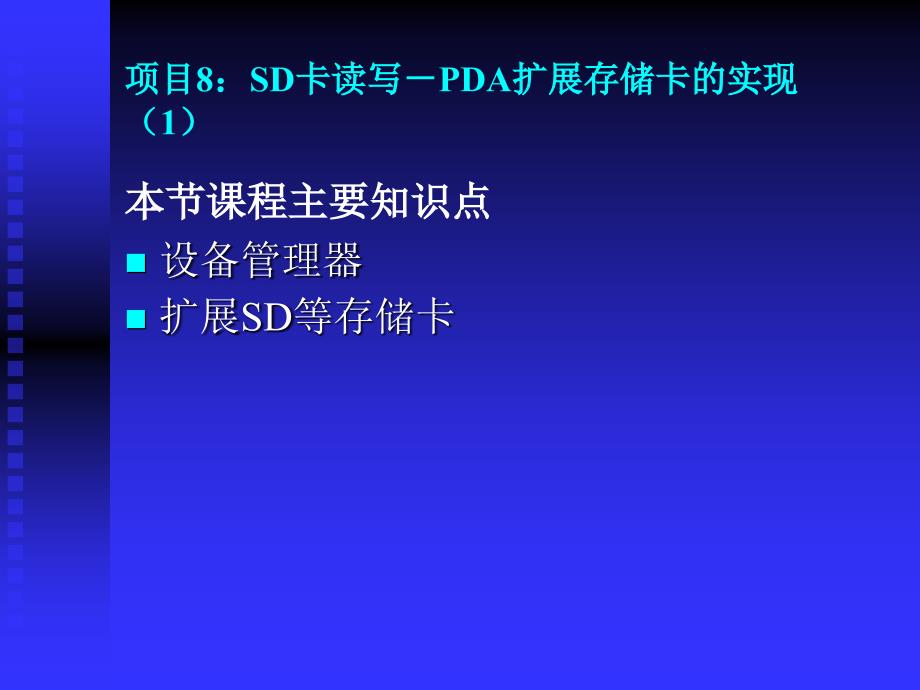深圳职业技术学院windowsce嵌入式系统开发课程课件设备管理器_第1页