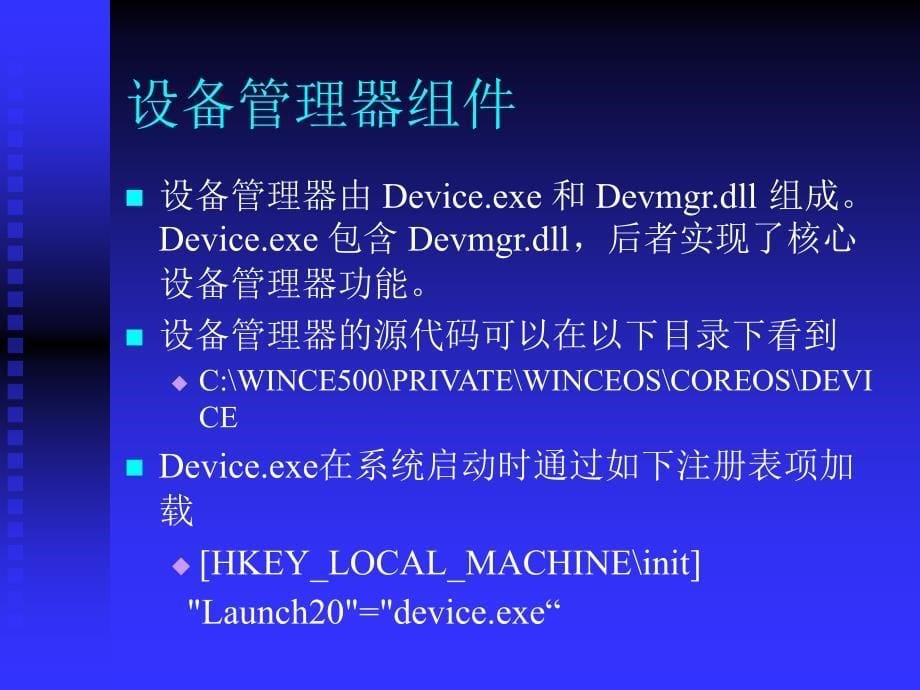 深圳职业技术学院windowsce嵌入式系统开发课程课件设备管理器_第5页