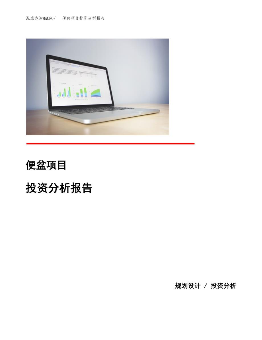 便盆项目投资分析报告(总投资9000万元)_第1页