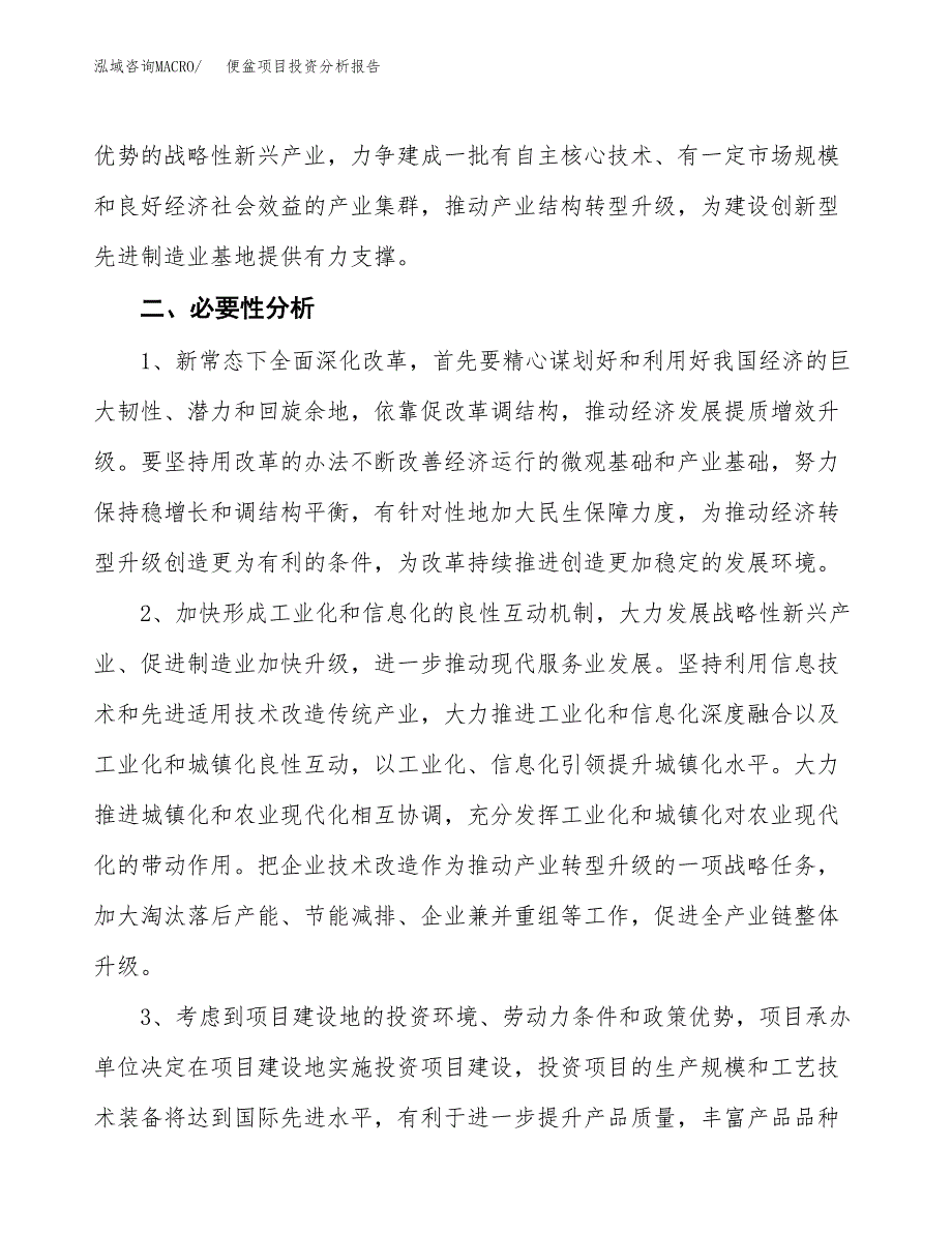 便盆项目投资分析报告(总投资9000万元)_第4页