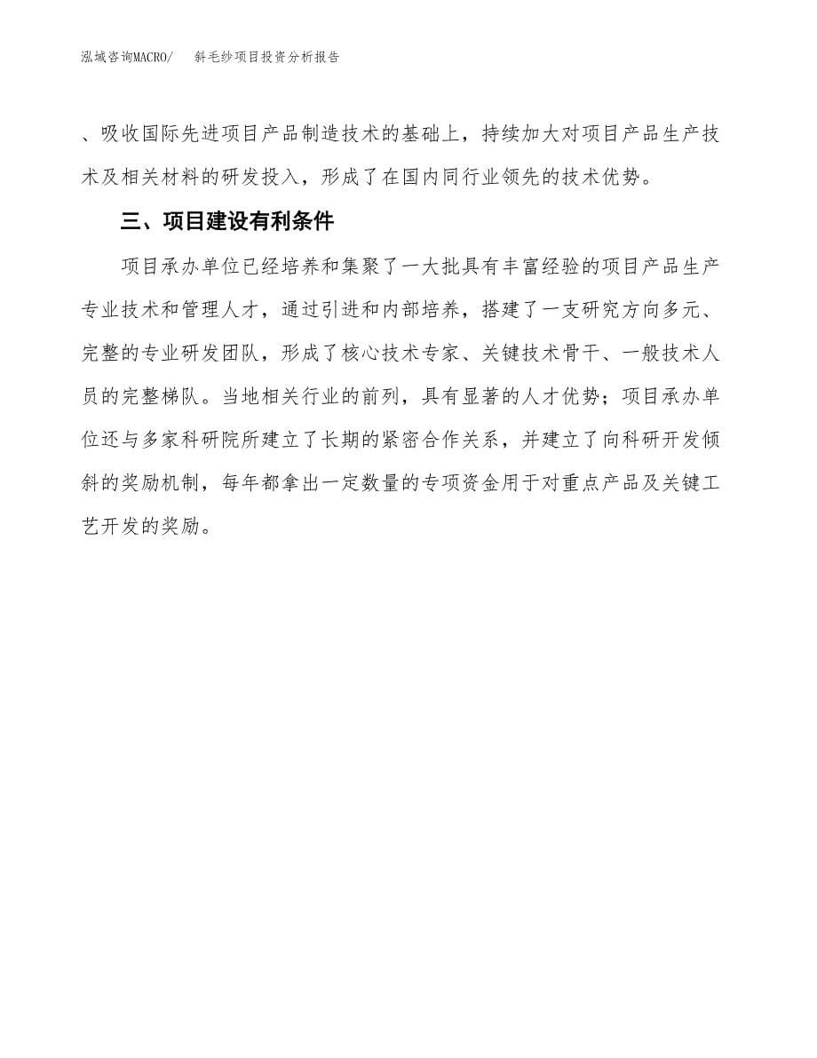 斜毛纱项目投资分析报告(总投资8000万元)_第5页
