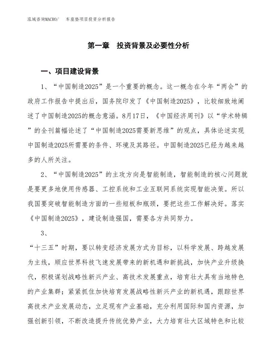 车座垫项目投资分析报告(总投资7000万元)_第4页