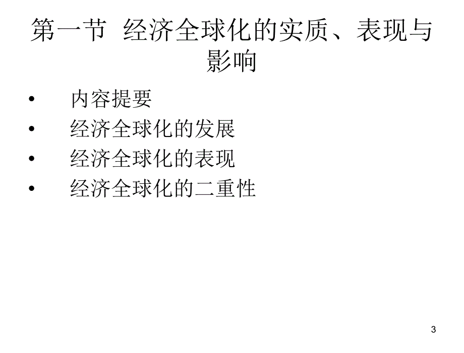 社会主义经济理论卫兴华张宇第六章节_第3页