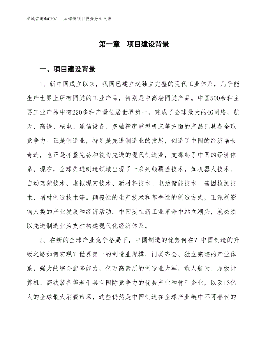 加弹链项目投资分析报告(总投资17000万元)_第3页