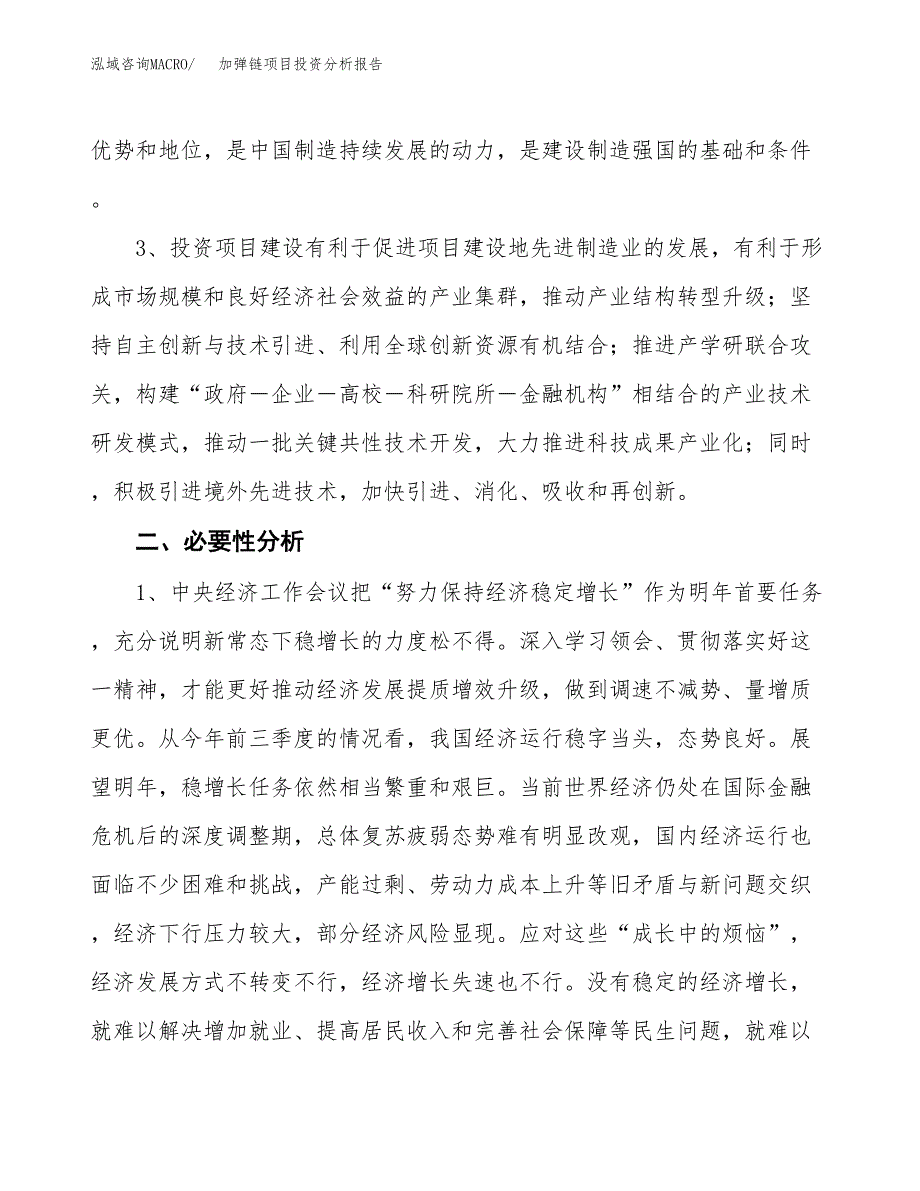 加弹链项目投资分析报告(总投资17000万元)_第4页