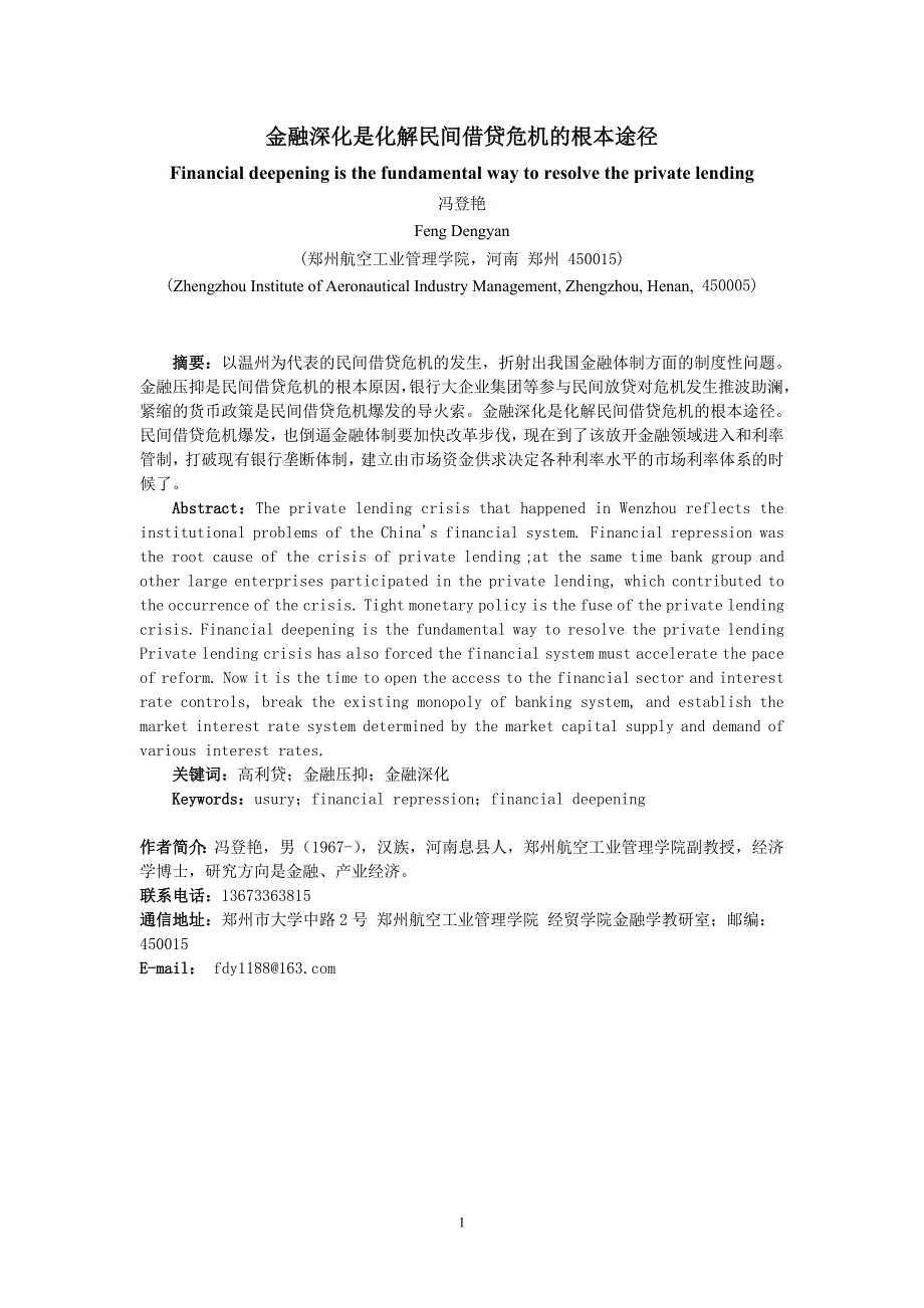 金融深化是化解民间借贷危机的根本途径_第1页