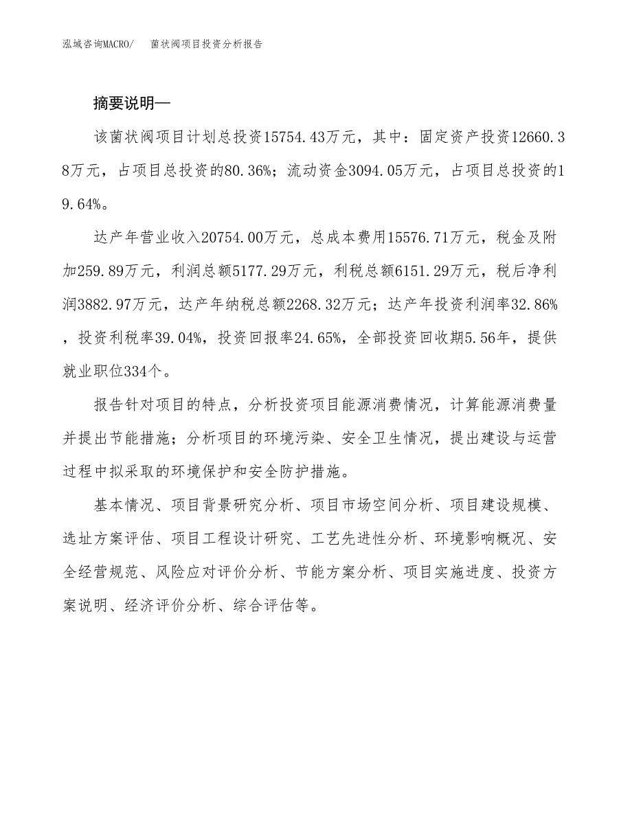 菌状阀项目投资分析报告(总投资16000万元)_第2页