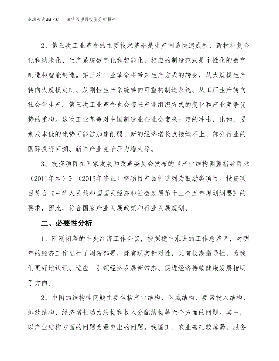 菌状阀项目投资分析报告(总投资16000万元)_第4页