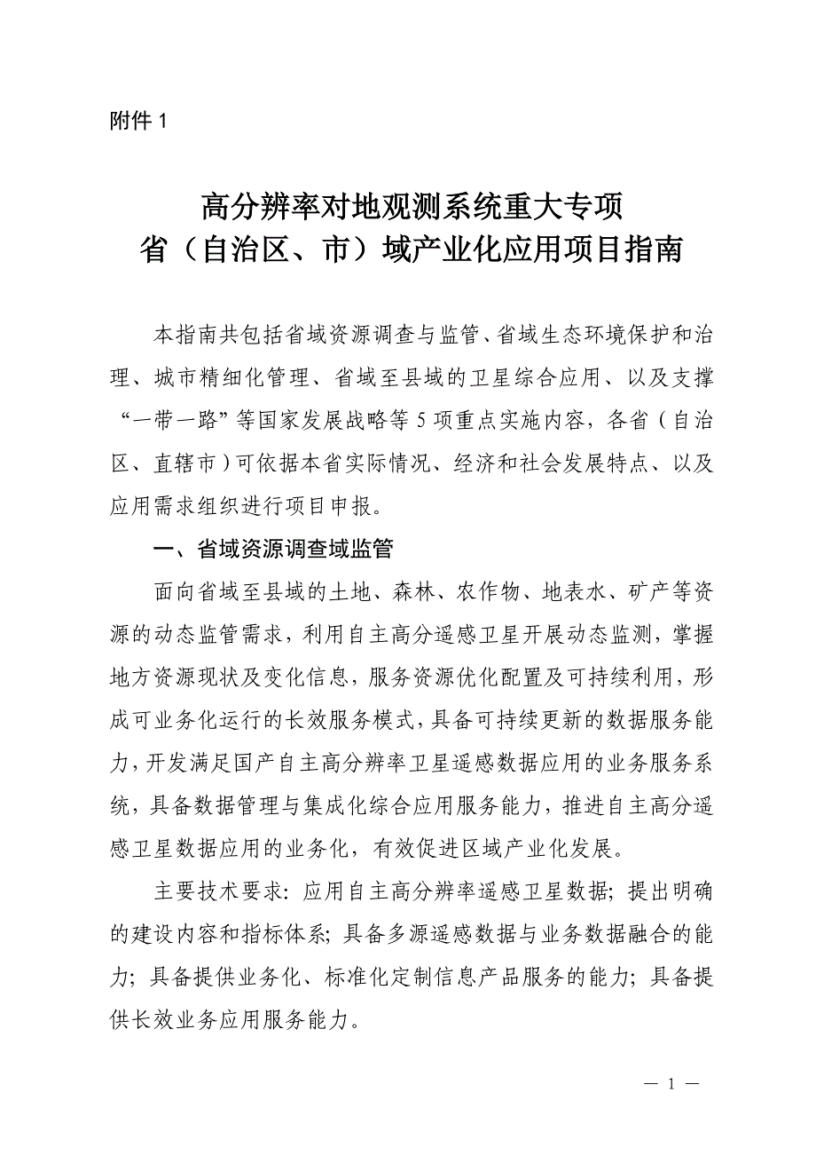 高分辨率对地观测系统重大专项自治区域产业化应用项目指引_第1页