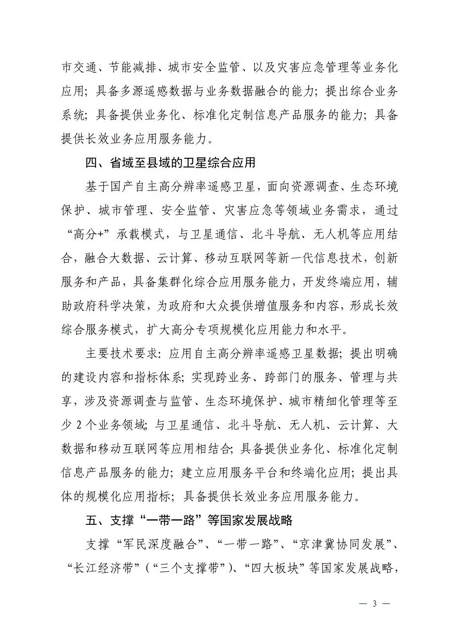 高分辨率对地观测系统重大专项自治区域产业化应用项目指引_第3页