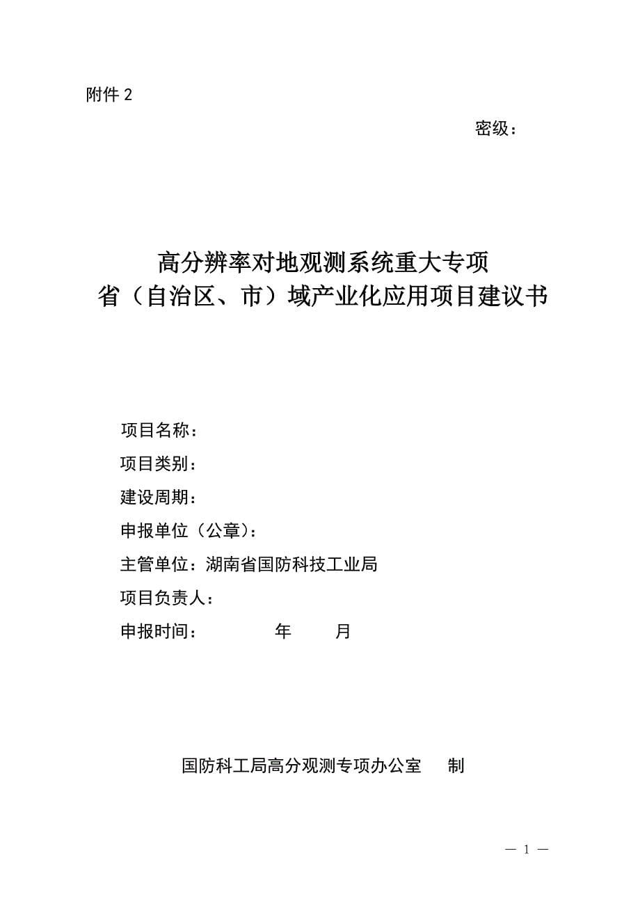 高分辨率对地观测系统重大专项自治区域产业化应用项目指引_第5页