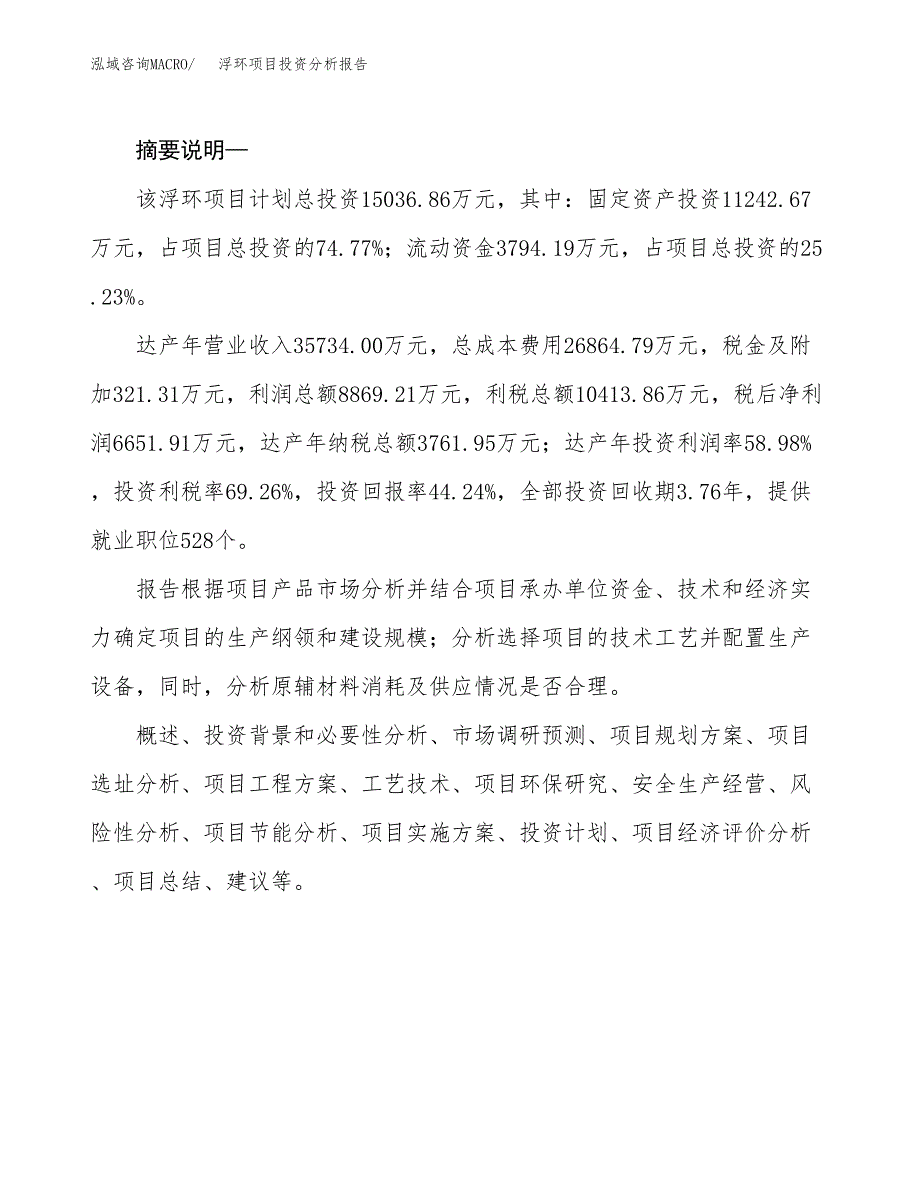 浮环项目投资分析报告(总投资15000万元)_第2页