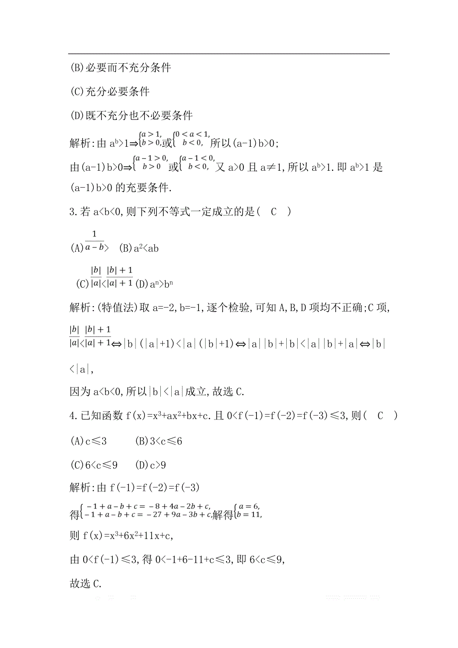 2019届高三数学（理）人教版一轮训练：第六篇第1节　不等关系与不等式 _第2页