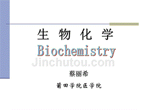 生物化学11临本9.03蔡丽希蛋白质化学Proteins