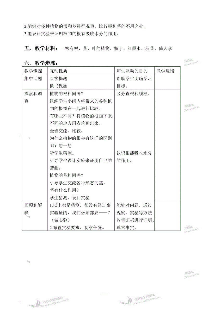 苏教版小学三年级科学下册教案：《2.2．根和茎》(1)_第2页