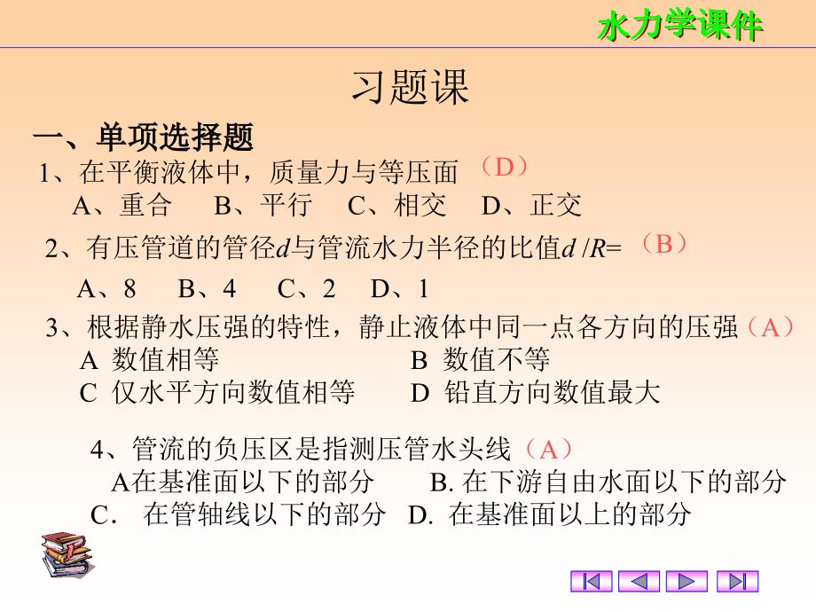 水力学课件水力学习题课_第1页