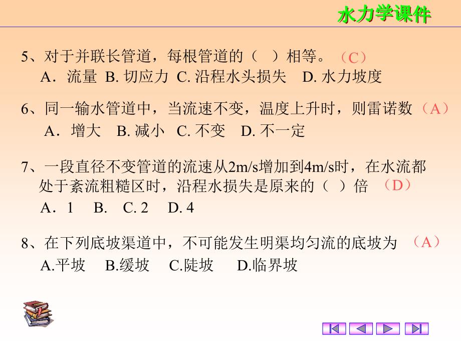 水力学课件水力学习题课_第2页