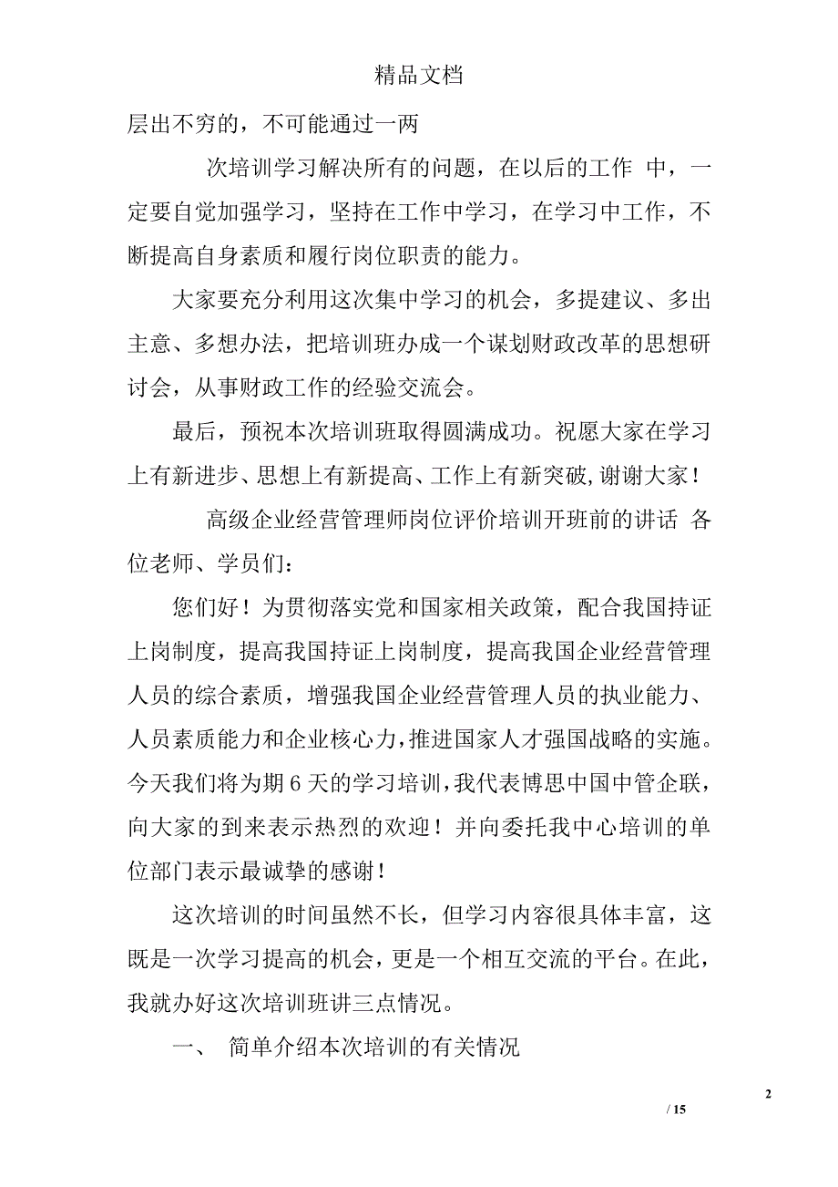 培训前的讲话_第2页