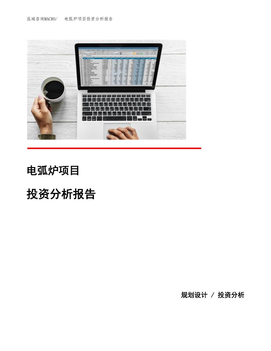 电弧炉项目投资分析报告(总投资7000万元)_第1页