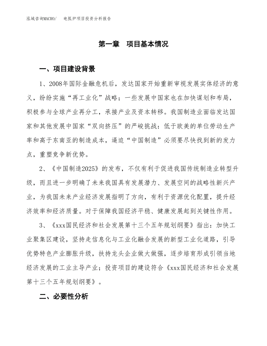 电弧炉项目投资分析报告(总投资7000万元)_第4页